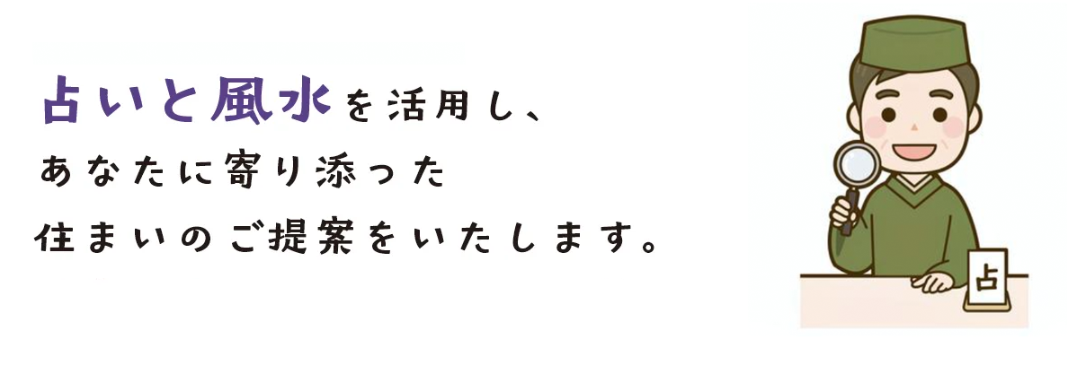 星のささやき堂が考えます！占いと風水を活用し、あなたに寄り添った住まいのご提案をいたいます。