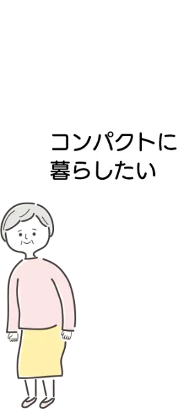 壮年期：コンパクトに暮らしたい